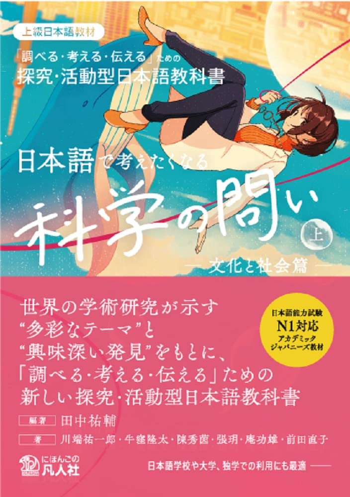 日本語で考えたくなる科学の問い〈上〉〔文化と社会篇〕：探究・活動型
